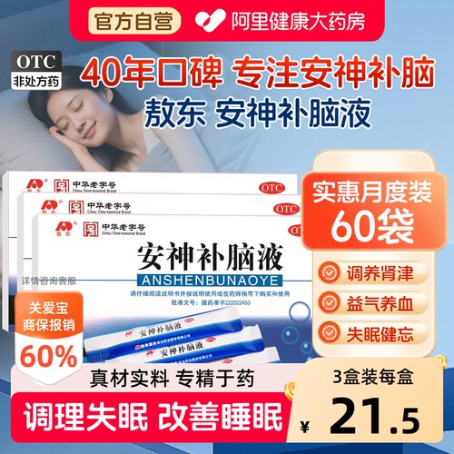 【自营】[敖东]安神补脑液10ml*10支/盒失眠神经衰弱头晕益气养血健忘