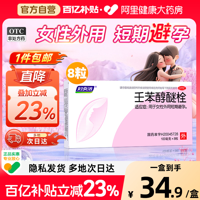 妇炎洁外用避孕栓 安心亲密0距离