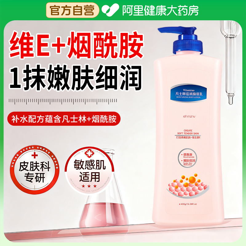 【维E+烟酰胺】凡士林身体乳保湿