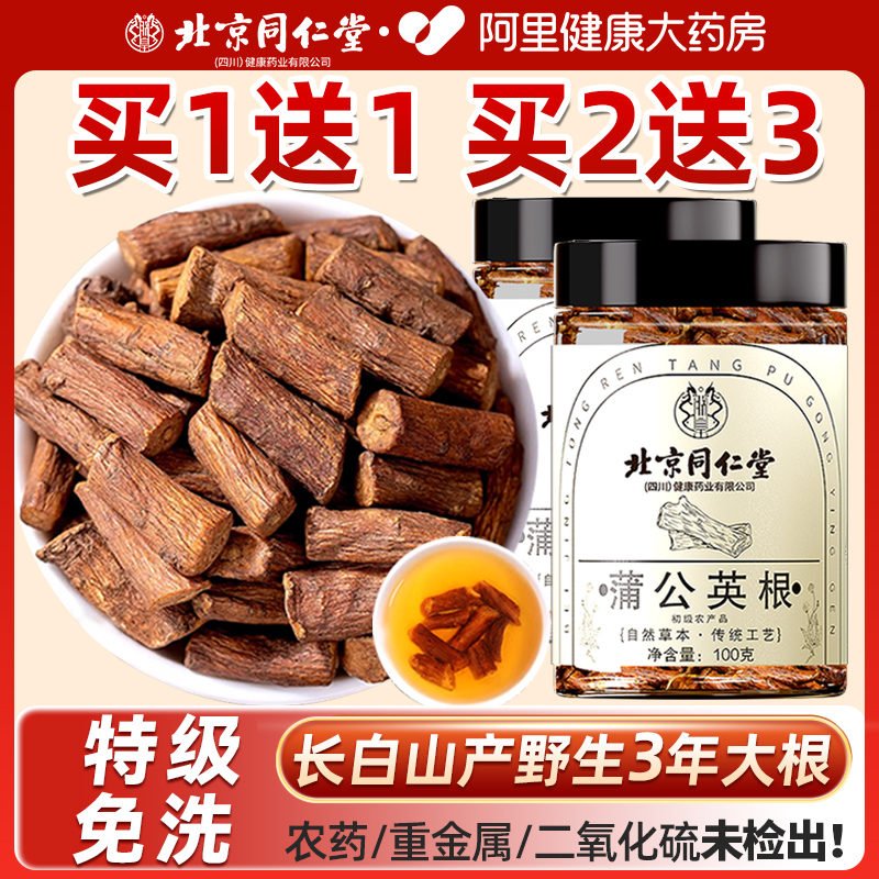 北京同仁堂特级野生蒲公英根茶中材药正品蒲公英根散茶官方旗舰店