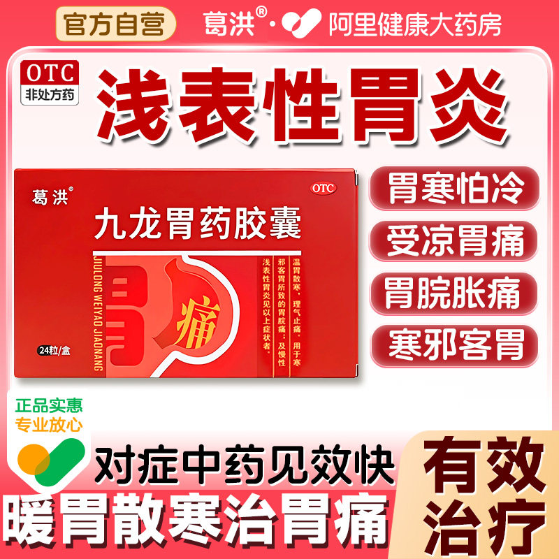 【自营】【葛洪】九龙胃药胶囊0.4g*24粒/盒