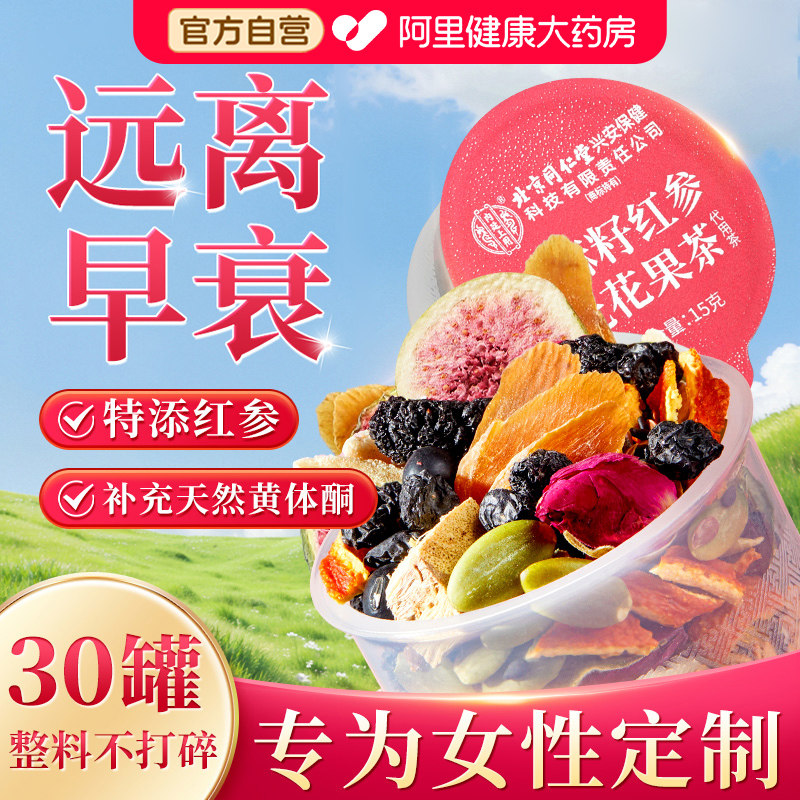 北京同仁堂黄体酮养雌茶亚麻籽无花果桑葚红参种子循环降雄养生茶