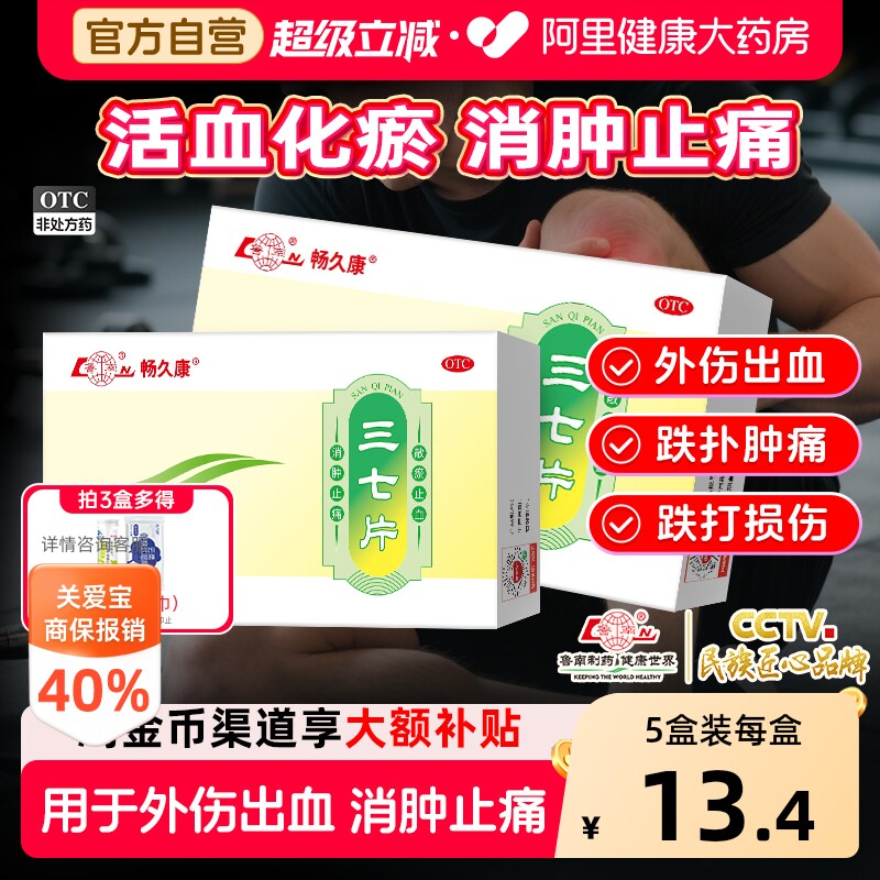 鲁南三七片中成药官方正品活血化瘀消肿止痛片片跌打损伤疼痛