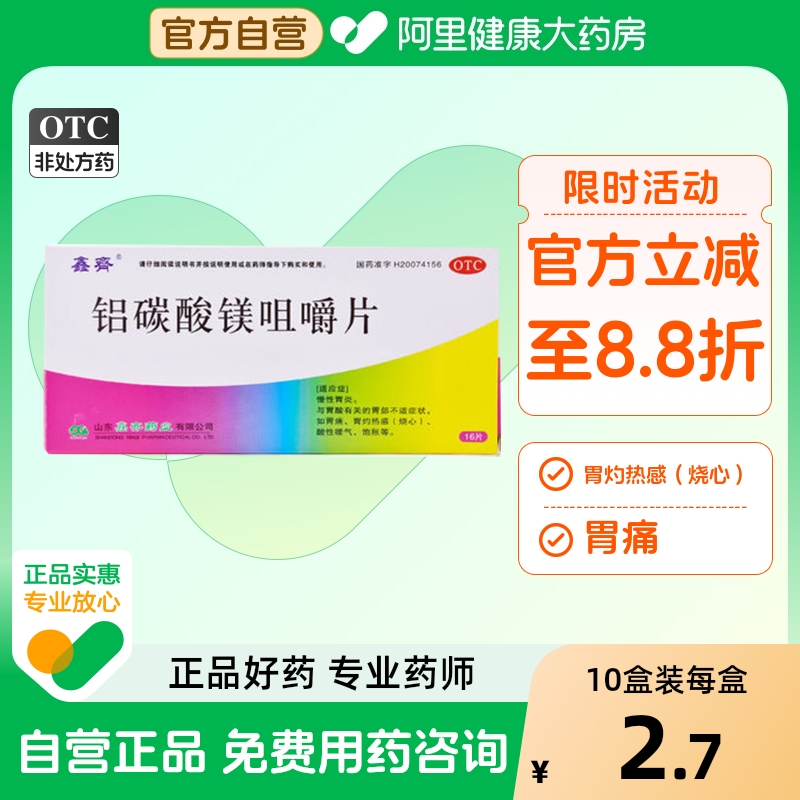 【鑫齐】铝碳酸镁咀嚼片0.5g*16片/盒胃痛慢性胃炎胃酸胃炎消化不良