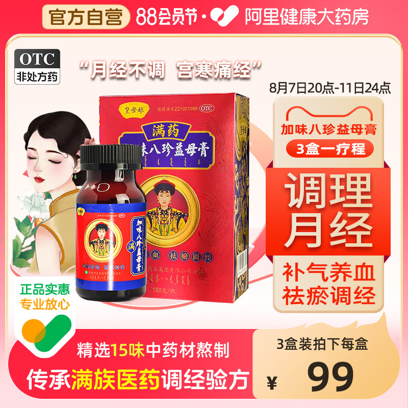 皇母娘加味八珍益母膏月经不来量少止痛经补气血中药调理官方正品