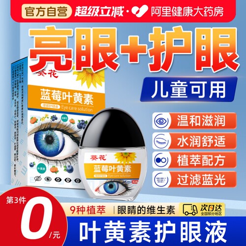 【全网热销N0.I】叶黄素护眼液