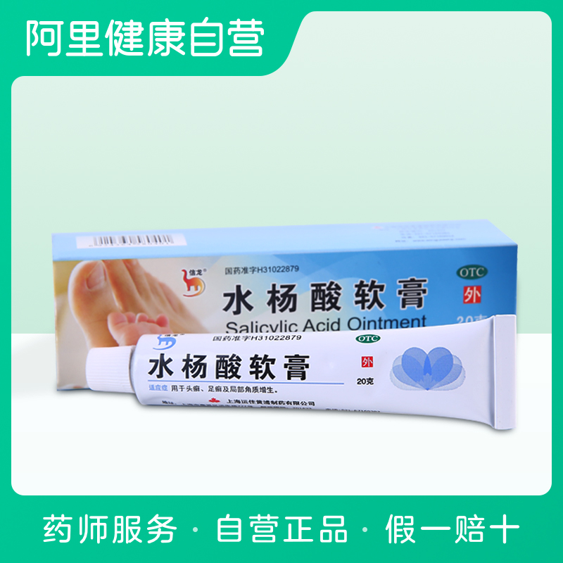 信龙水杨酸软膏5%*20g药膏鸡眼足癣角质脱皮脚藓脚癣脚气股癣瘙痒