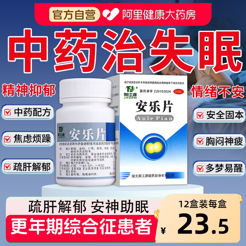 【自营】【荆江源】安乐片0.3g*50片*1瓶/盒失眠安神助眠