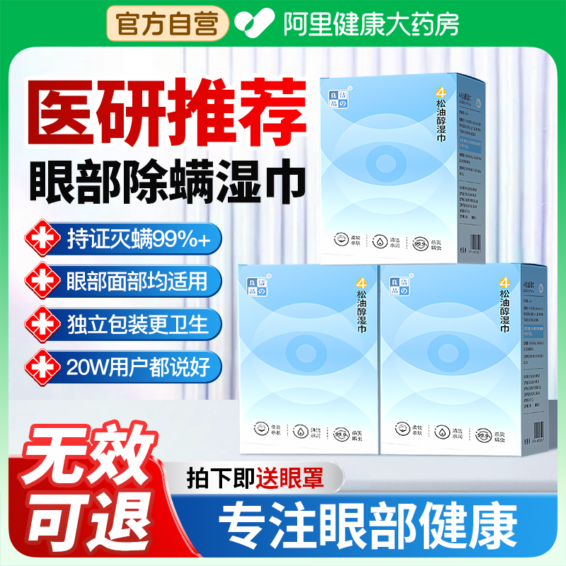 专业眼睛除螨】4松油醇除螨湿巾