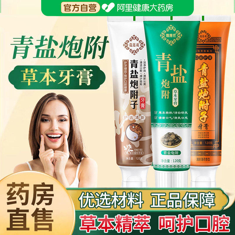 青盐炮附子牙膏刷牙粉固齿粉去口臭除异味口气清新正品官方旗舰店