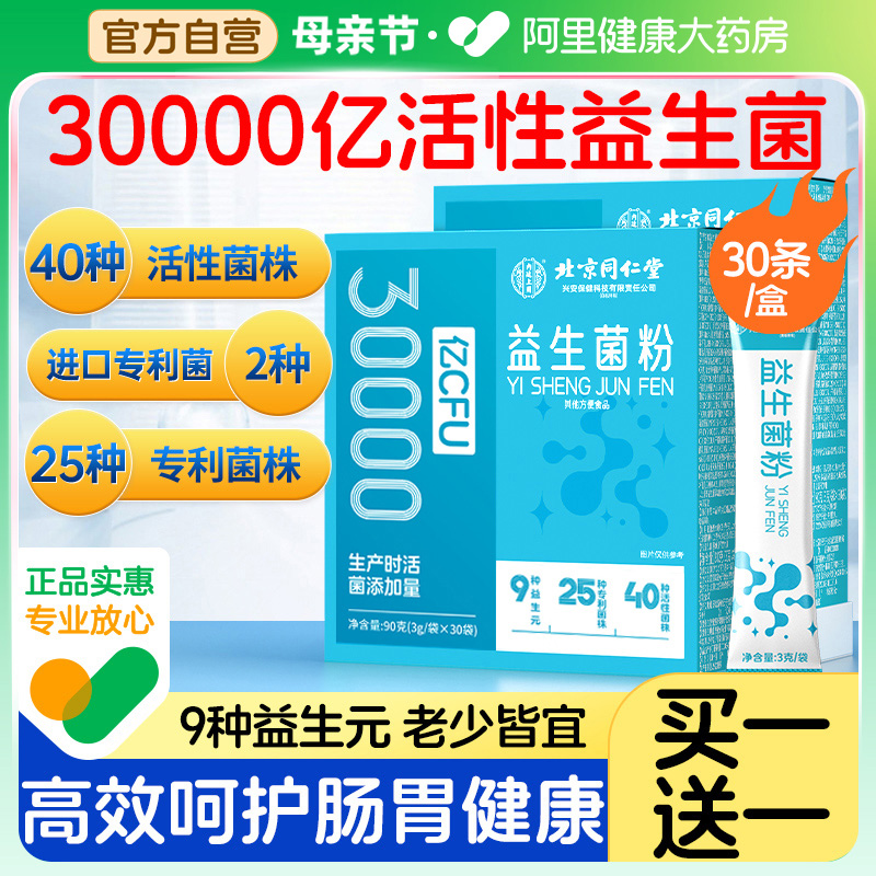 同仁堂益生菌粉大人成人女性儿童调理肠胃冻干粉官方旗舰店正品-封面