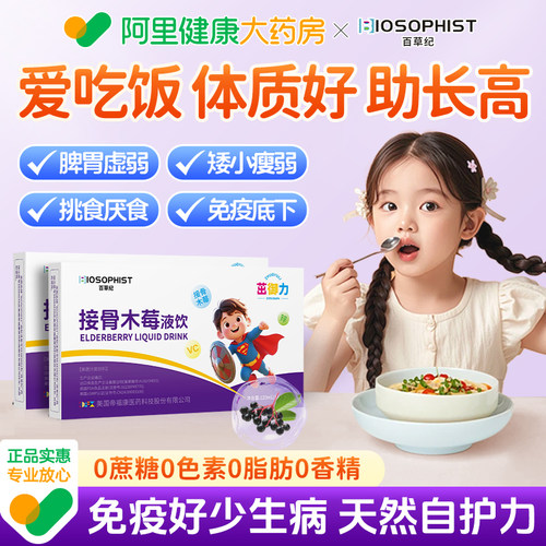 接骨木莓儿童提高免疫力口服液健脾消食vc酵母β葡聚糖官方旗舰店