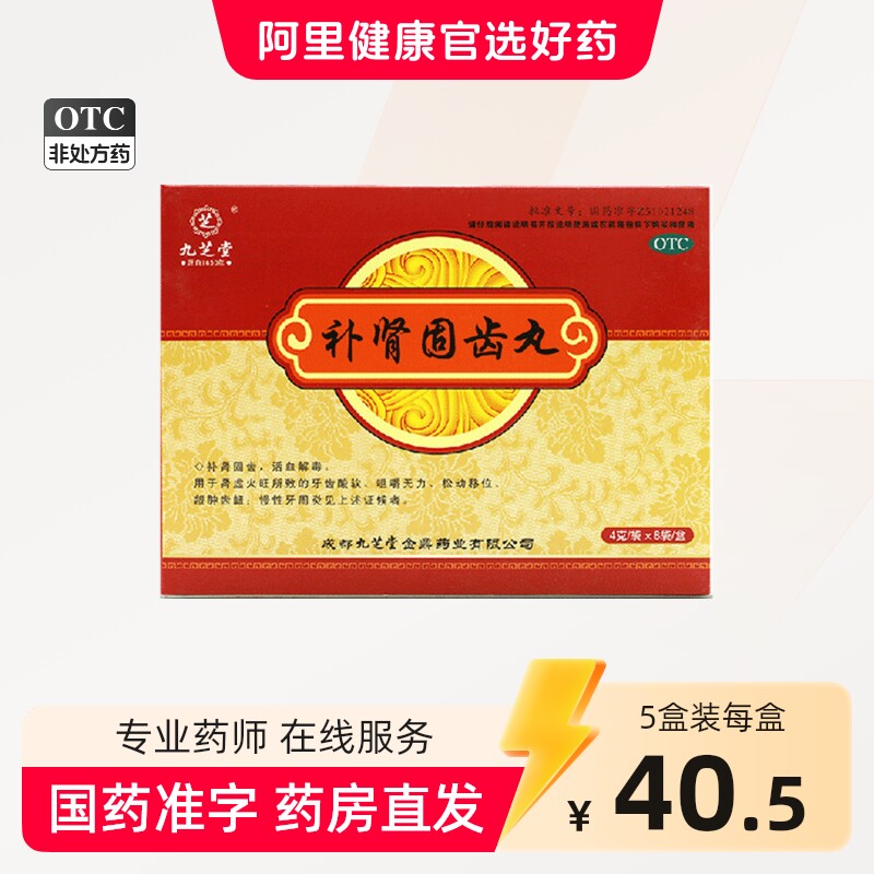 九芝堂补肾固齿丸慢性牙周炎治疗药健肾牙齿松动移位固齿补肾丸
