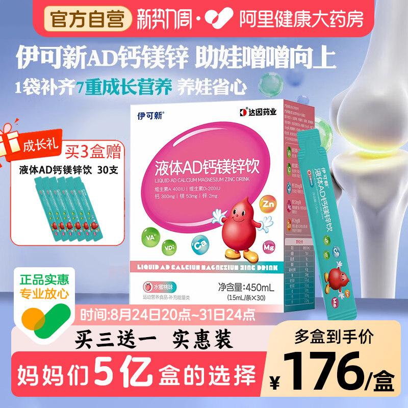 伊可新AD3钙镁锌钙铁锌液体钙婴儿营养口服液1岁以上宝宝儿童补钙
