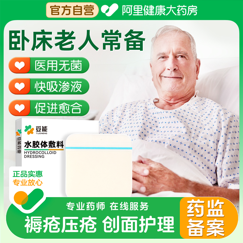妥能水胶体敷料伤口防压疮贴