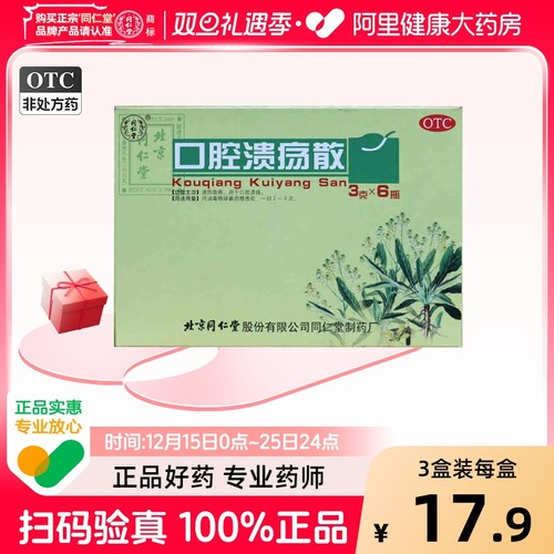 【自营】【同仁堂】口腔溃疡散3g*6瓶/盒清热解毒舌头消炎溃疡