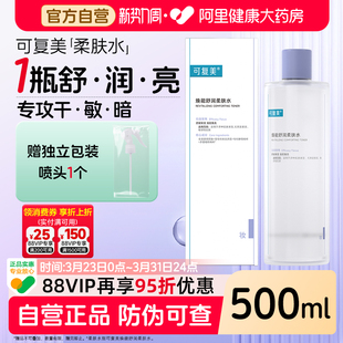 可复美柔肤水补水保湿 瓶湿敷平衡舒缓皮肤爽肤水 修护精华水500ml