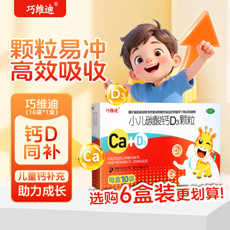 巧维迪 小儿碳酸钙d3颗粒10袋/盒 婴幼儿钙颗粒剂 0-3岁儿童钙片