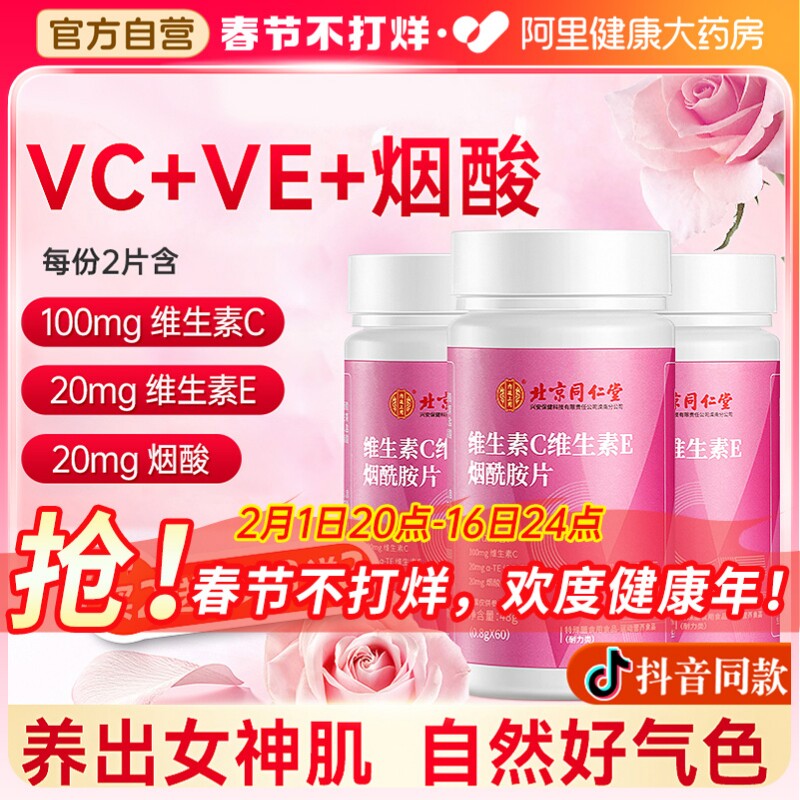 同仁堂维生素ce烟酰胺咀嚼片男女士多种复合维c维e正品官方旗舰店