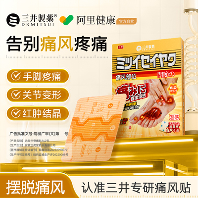 三井痛风贴止痛远红外关节消肿骨痛缓解专用降尿酸溶石去结晶贴膏