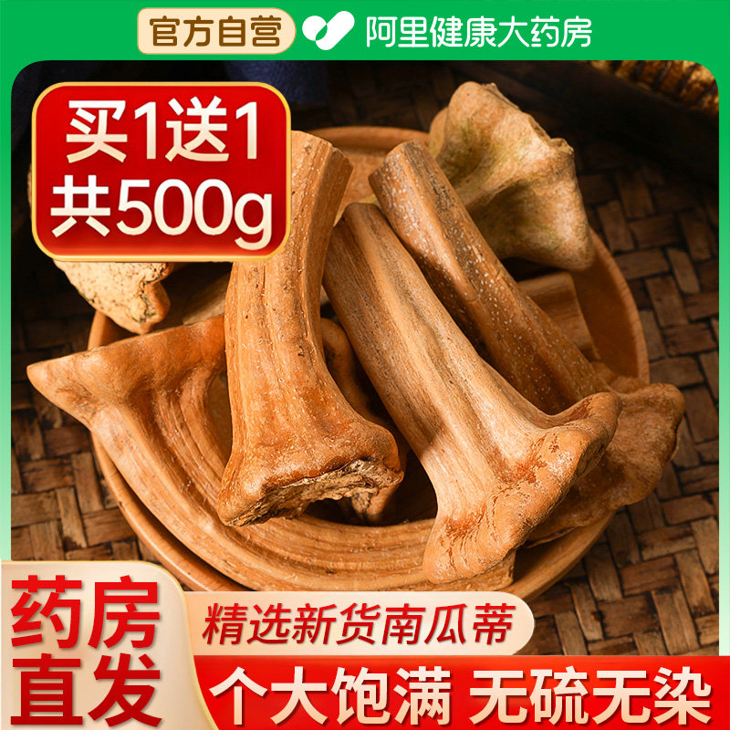 买一送一养益君老南瓜蒂新货中草药材正品的作用功效中药材旗舰店