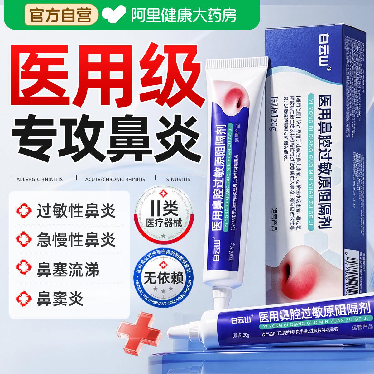 白云山医用抗鼻腔过敏凝胶鼻用过敏原阻隔剂鼻炎黏膜修复花粉喷剂