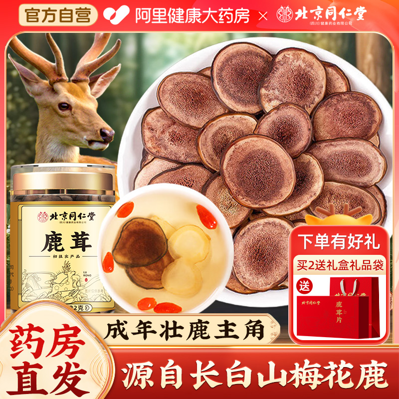 北京同仁堂梅花鹿茸片泡酒专用干血鹿茸官方旗舰店正品非整根鹿角