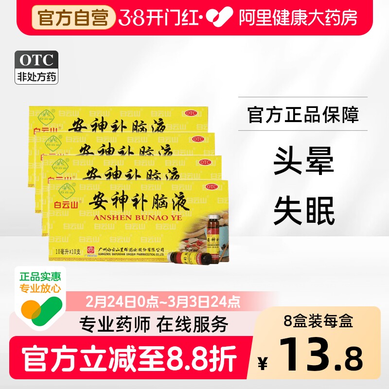 白云山安神补脑液口服液合剂失眠头晕正品睡眠改善神经衰弱旗舰店