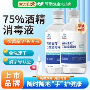 英科医疗75%度酒精消毒液喷雾医用大瓶家用免洗环境清洁杀菌500ml