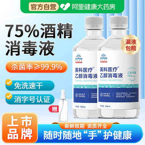 【上市品牌】英科75%医用酒精