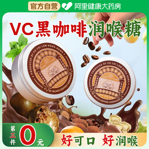【草本润喉】VC黑咖啡润喉糖