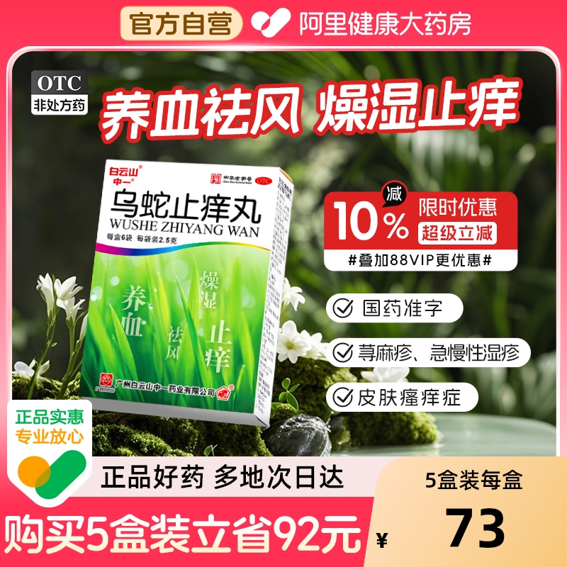 【自营】【白云山】乌蛇止痒丸0.125g*20丸*6袋/盒