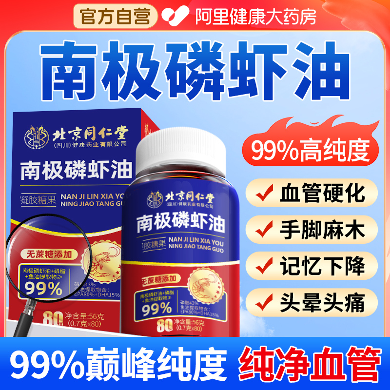 同仁堂99%南极磷虾油官方旗舰店深海鱼油软胶囊中老年鱼肝油正品