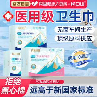 长白山医用卫生巾无菌护理垫械字号姨妈巾日夜用官方旗舰店正品