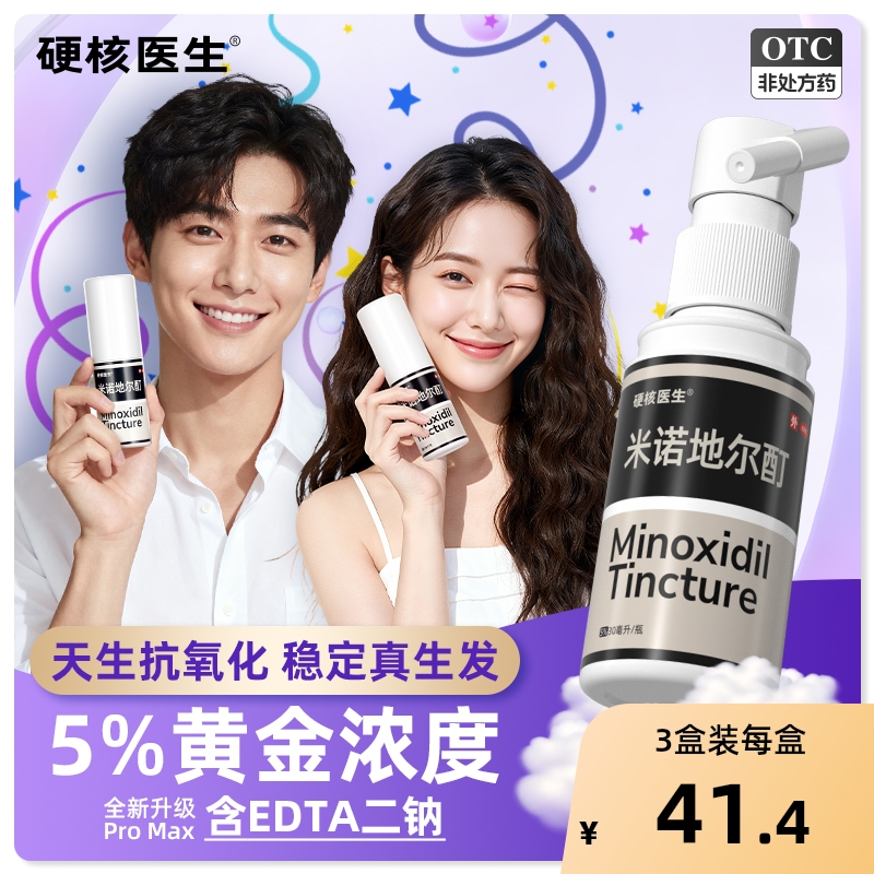 【自营】【硬核医生】米诺地尔酊5%*30ml*1瓶/盒5%米诺生发洗发水旗舰店