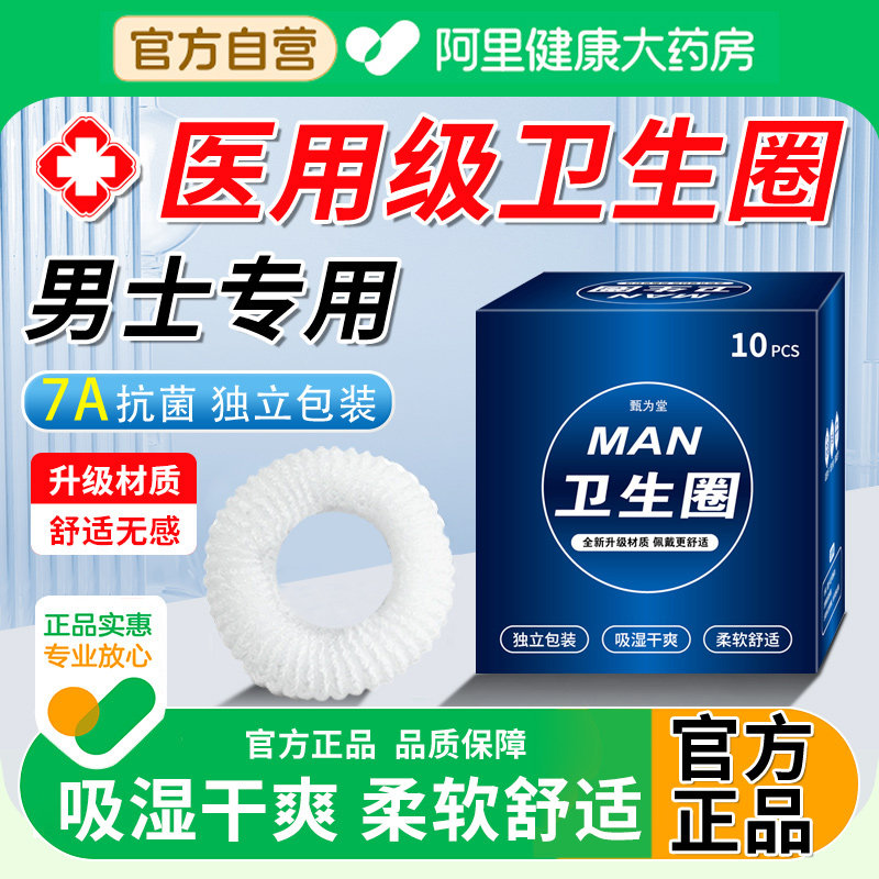 【阿里自营】男士卫生圈