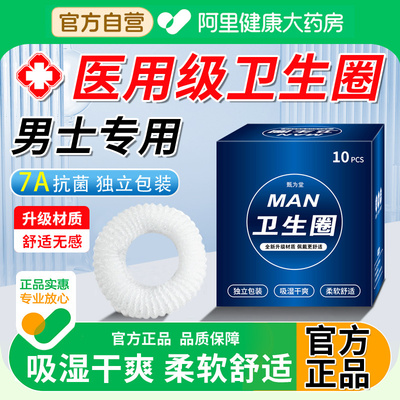 【阿里自营】男士卫生圈
