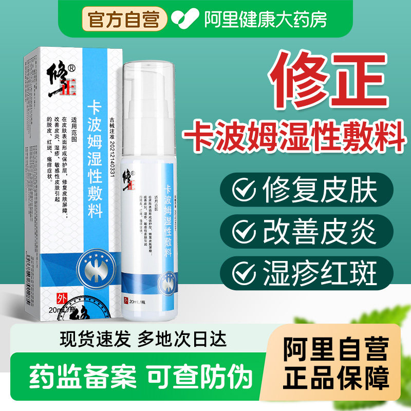 修正卡波姆湿性敷料医用级改善皮炎湿疹敏感性皮肤红斑瘙痒喷剂