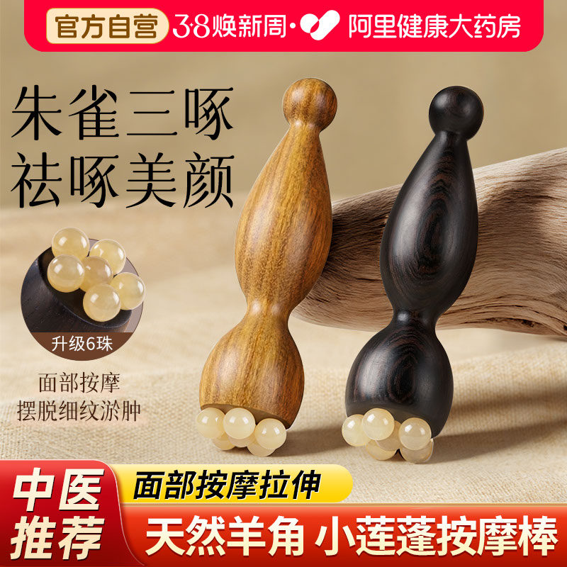 朱雀三啄工具羊角小莲蓬眼部按摩点穴位神器刮脸部面部美容拔筋棒