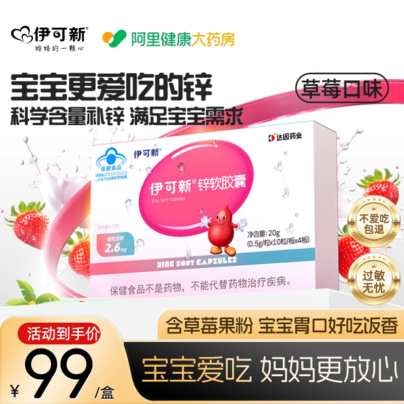 伊可新锌软胶囊宝宝婴幼儿胃口好柠檬酸液体钙儿童补锌40粒专用
