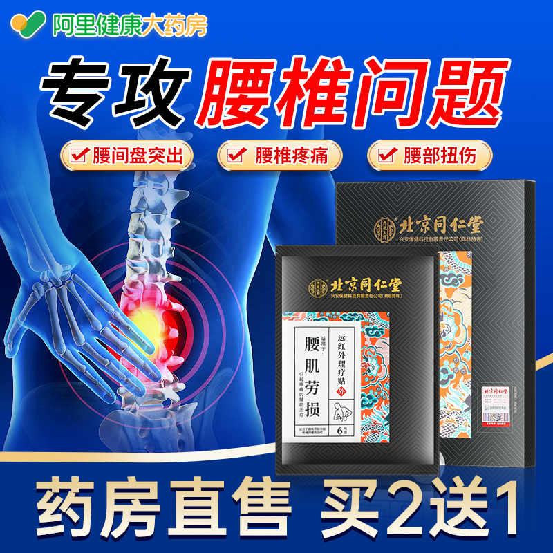 同仁堂腰肌劳损腰疼贴膏腰间盘突出坐骨神经腰痛腿疼非专用贴膏薬 医疗器械 膏药贴（器械） 原图主图