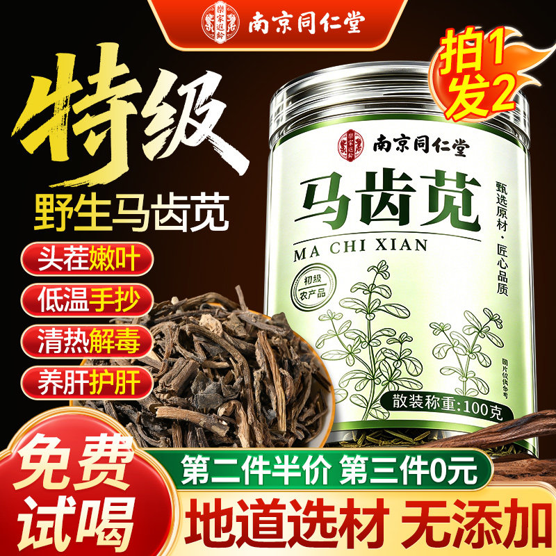 南京同仁堂马齿苋野生特级中药材菜泡茶澡新鲜清热正品官方旗舰店