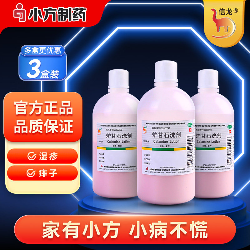 信龙炉甘石洗剂外用婴儿可用止痒正品湿疹痱子水皮肤旗舰店官方 - 实物图