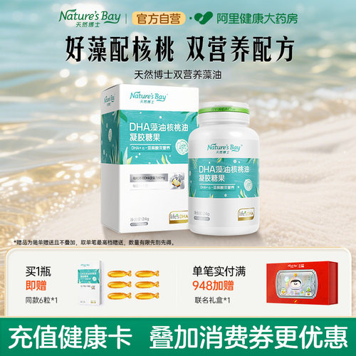 天然博士双营养藻油dha限时补贴~