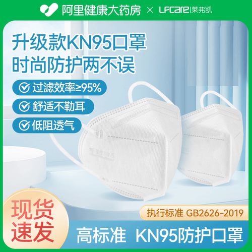 莱弗凯KN95口罩阿里健康自营