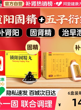 向前锁阳固精丸丸剂早泄固精强延时治疗药官方男性