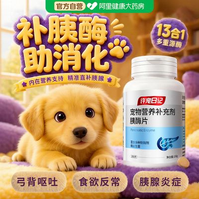【补胰助消化控软便】猫狗胰宝片