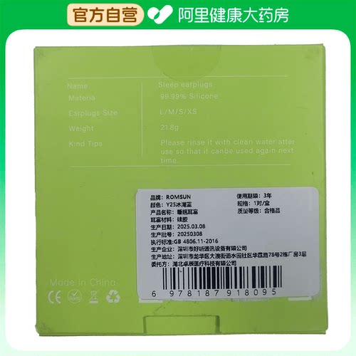 【阿里健康自营】ROMSUN睡眠耳塞Y25冰湖蓝1对/盒