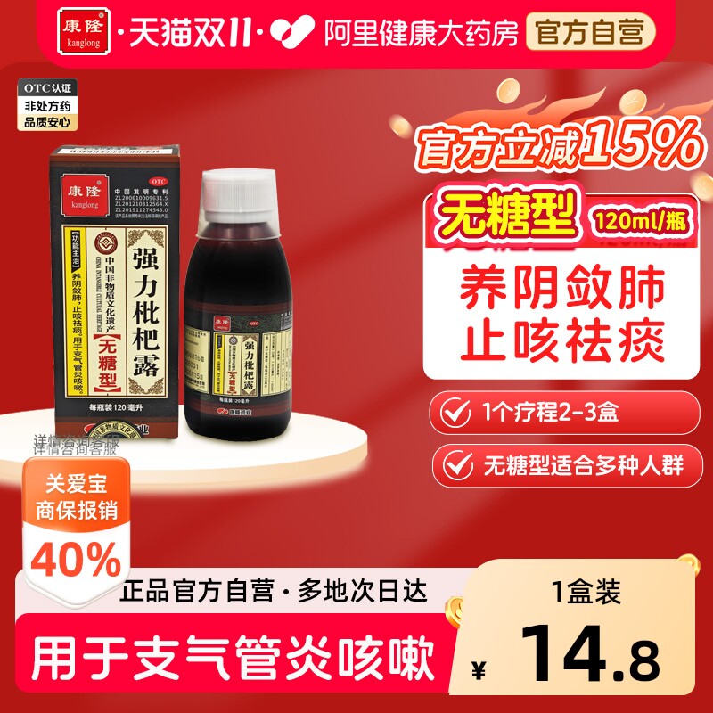 康隆强力枇杷露无糖型120ml化痰咳嗽药止咳糖浆祛痰成人干咳药水