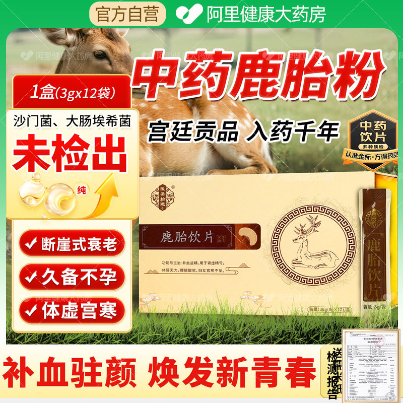 鹿胎饮片中药3*12袋/盒补血驻颜虚损益精纯非膏鹿胎粉旗舰店正品